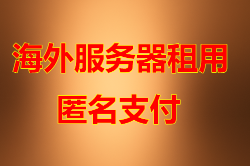 美国服务器机房优势