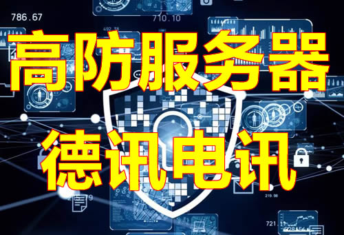 美国高防服务器